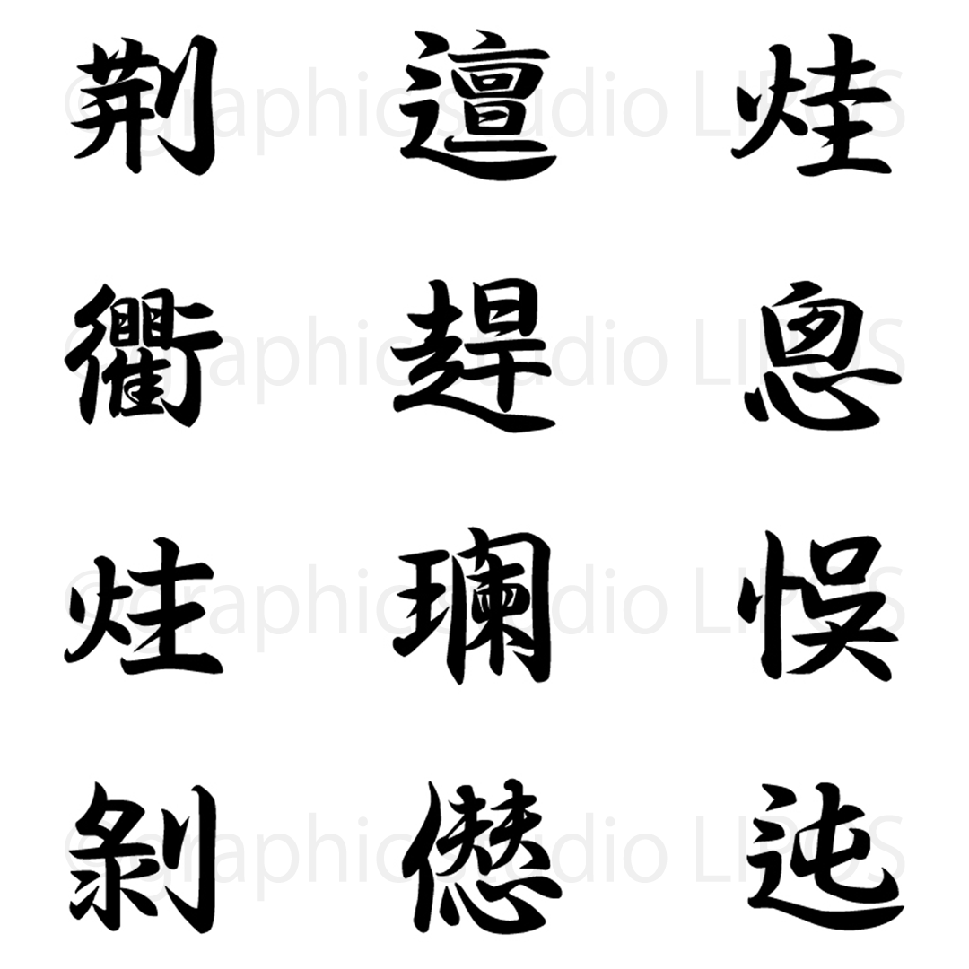 筆書体 非搭載文字